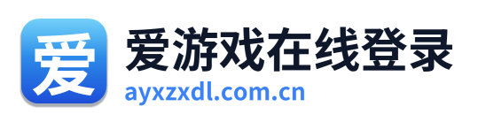 爱游戏在线登录
